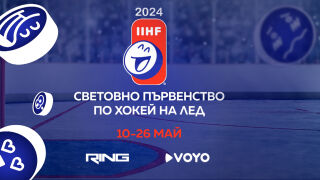 Световното по хокей – пряко по RING и на VOYO