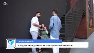 Снимка Как да окажем долекарска помощ при алергичен шок?       