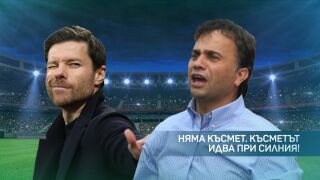 Царете на късната драма (ВИДЕО)