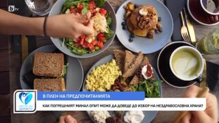 Снимка Кога наистина сме сити и кога се храним за удоволствие?     