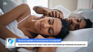 Снимка Защо интимността все още е тема табу и как можем да променим нагласата си? 