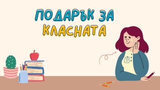 Ваучер за 800 лв. или „Аз не участвам!“ – подаръци за класната в края на годината