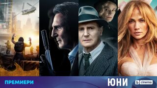 През юни по bTV Cinema: Премиери с Лиъм Нийсън, една от които е заснета в Созопол (ВИДЕО)