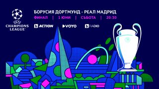 Финалът: Реал и Борусия в най-важния мач! (АНКЕТА)