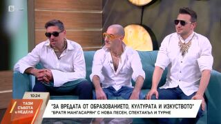 &quot;Луксозни глупости&quot;: Братя Мангасарян се завърнаха с нова песен (ВИДЕО)