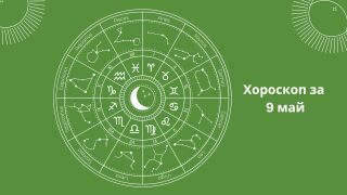 Хороскоп за 09.05: Близнаците да проявят сдържаност, а Стрелците с проблеми