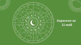 Хороскоп за 11.05: Овните на романтична среща, Стрелците обаче са в опасност 