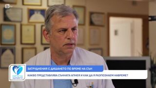 Снимка Проф. Иван Стайков: Сънливостта през деня и умората при събуждане са основните симптоми на сънната ...