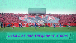 Спортен нюзрум, еп. 65: ЦСКА ли е най-гледаният отбор?