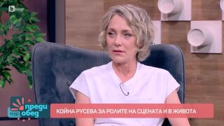 Койна Русева: Как контролира хаоса в живота и на сцената (ВИДЕО)