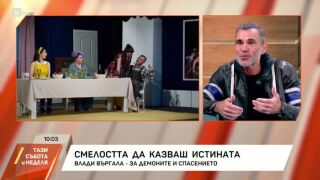 Влади Въргала: Разкошно е, когато работният ден завършва с аплодисменти (ВИДЕО)