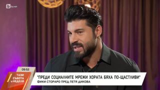 Фики за съпругата си: От пръв поглед усетих, че ще бъде майка на децата ми (ВИДЕО)