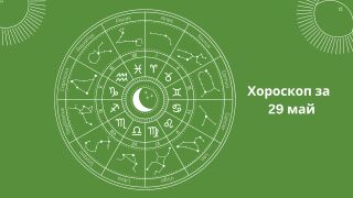 Хороскоп за 29.05: Стрелците без успех, а Козирозите трябва да бъдат уверени 