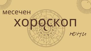 Големият хороскоп за юни: любовта,работа и здраве за всички зодии