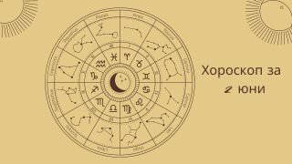 Хороскоп за 02.06: Овните да откажат срещи, а Скорпионите да проявят решителност 