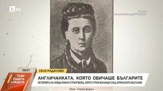 Снимка: Англичанката, която обичаше българите
