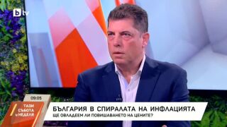 Снимка: България в спиралата на инфлацията