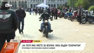 Снимка: Откриват Мотосезон 2026 в София