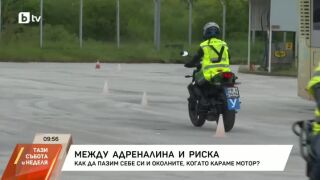 Снимка: Между адреналина и риска