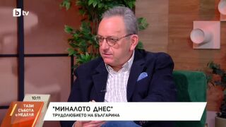 Снимка: Миналото днес: Трудолюбието на българина