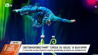 Последен уикенд за Cirque du Soleil у нас: зрелище с насекоми, музика и една българска акробатка (ВИДЕО)