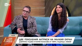 Снимка: Добринка Гецова и Мария Манолова за "ВЯРА, НАДЕЖДА, ЛЮБОВ"