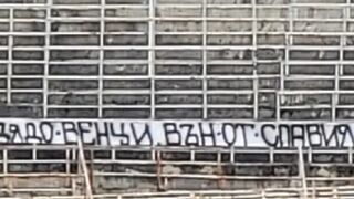 „Дядо Венци, вън от Славия!“