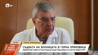 Снимка: Съдбата на Общинската болница в Горна Оряховица