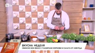 Снимка: Свинско бон филе с глазирани моркови и салата от левурда