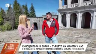 Снимка: Разходка из Киноцентъра в Бояна