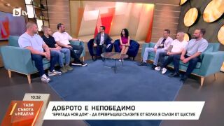 Снимка: "Бригада Нов дом": От сълзи от болка до сълзи от щастие