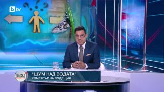 Снимка: Коментар на водещия: Шум над водата