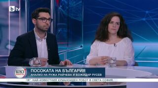 Снимка: Посоката на България: Анализ на Ружа Райчева и Божидар Русев