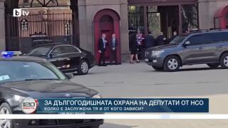 Снимка: Трябва ли депутати да се охраняват от НСО?