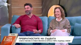 Снимка: Албена Павлова и Стефан Иванов за сериала "ВЯРА, НАДЕЖДА, ЛЮБОВ" и превратностите на съдбата