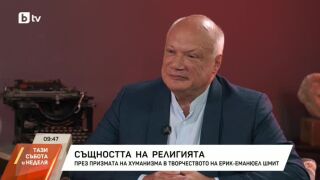 Снимка: Страхът като сила: Ерик-Еманюел Шмит преосмисля човешките чувства