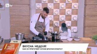 Снимка: Шеф Ники Немигенчев приготвя сочни Брауни бисквитки