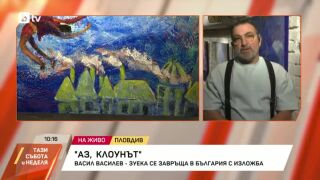 Снимка: "Аз, клоунът": Васил Василев-Зуека сe завръща в България с изложба
