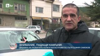 Снимка: Внимание, падащи камъни: Хроника на разбитите коли и катастрофи на пътя София-Самоков