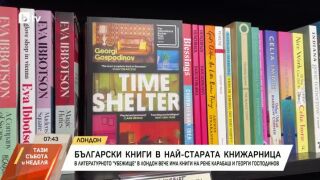 Снимка: Български книги в най-старата книжарница в Лондон