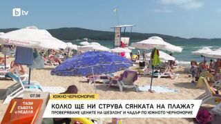 Снимка: Колко ще ни струва сянката на плажа?