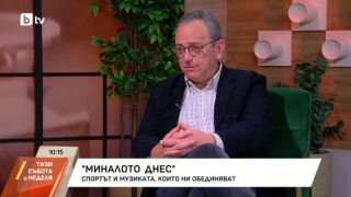 Снимка: Миналото днес: Спортът и музиката, които ни обединяват