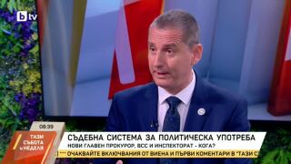 Снимка: Съдебна система за политическа употреба