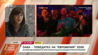 Снимка: Милена Милотинова за успеха на DARA