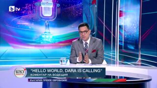 Снимка: Коментар на водещия: HELLO WORLD, DARA IS CALLING