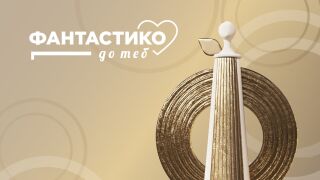 Доклад: Над 900 000 евро принос за различни каузи през 2025 г.  с подкрепата на „Фантастико“
