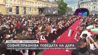 Снимка: София празнува победата на DARA