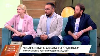 Снимка: "Българска азбука на чудесата": Кои са каузите, които ни обединяват?