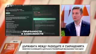 Снимка: Държавата между разходите и съкращенията