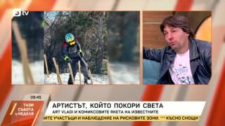 Снимка: Артистът, който покори света